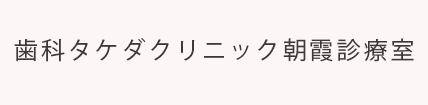 歯科タケダクリニック朝霞診療室